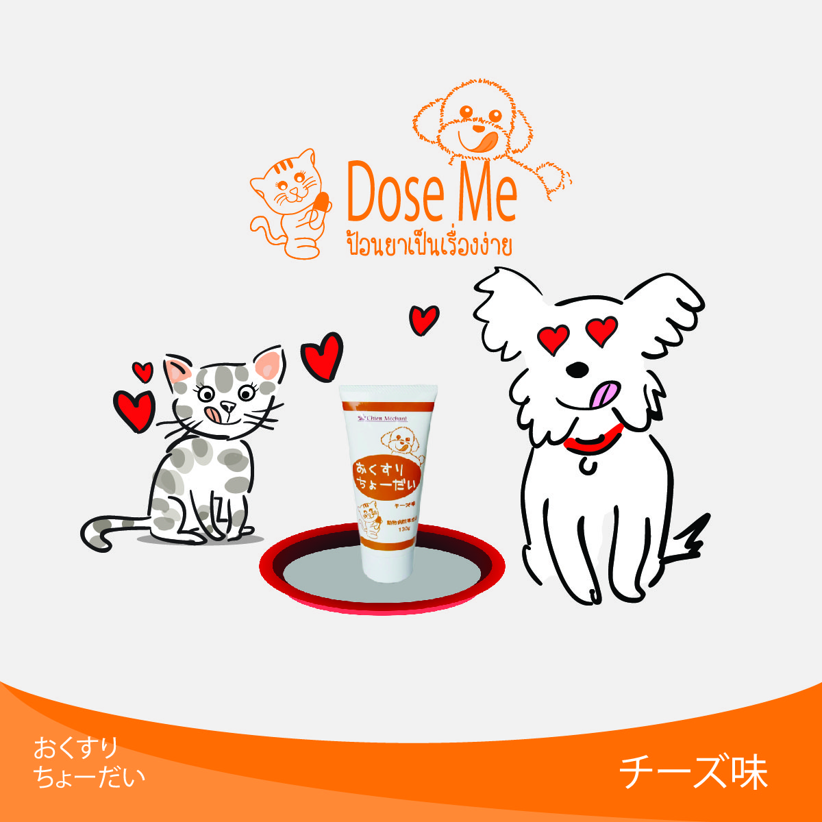 Doseme, โด๊สมี, เจลป้อนยา, เจลรสชีส, ป้อนยา, ป้อนยาหมา, ป้อนยาแมว, สัตว์เลี้ยงกินยา, ให้ยาหมา, ให้ยาแมว, หมากินยายาก, แมวกินยายาก, วิธีป้อนยาหมา, วิธีป้อนยาแมว, วิธีให้แมวกินยา, วิธีให้หมากินยา, แมวป้อนยายาก, หมาป้อนยายาก, เจลป้อนยา, ตัวช่วยป้อนยา
