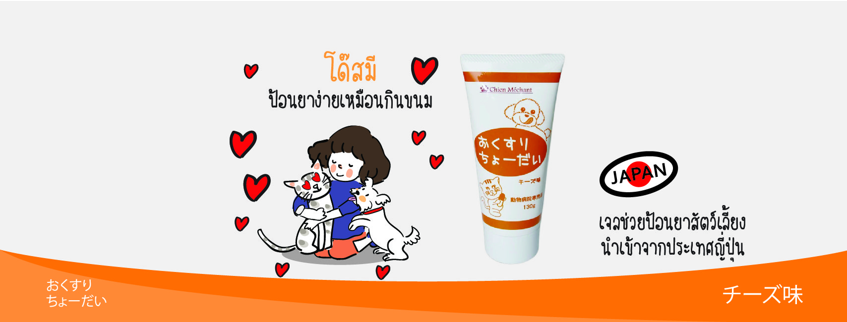 Doseme, โด๊สมี, เจลป้อนยา, เจลรสชีส, ป้อนยา, ป้อนยาหมา, ป้อนยาแมว, สัตว์เลี้ยงกินยา, ให้ยาหมา, ให้ยาแมว, หมากินยายาก, แมวกินยายาก, วิธีป้อนยาหมา, วิธีป้อนยาแมว, วิธีให้แมวกินยา, วิธีให้หมากินยา, แมวป้อนยายาก, หมาป้อนยายาก, เจลป้อนยา, ตัวช่วยป้อนยา