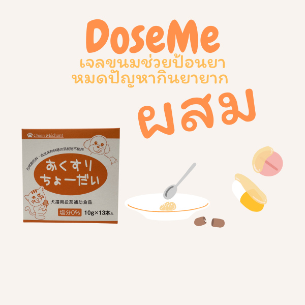 Dose Me ขนมป้อนยาสัตว์เลี้ยง