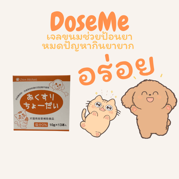 Dose Me ขนมป้อนยาสัตว์เลี้ยง