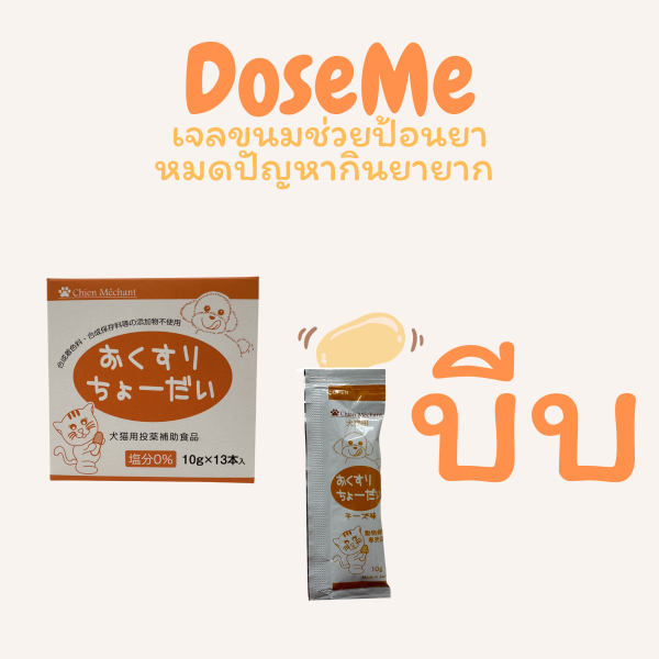 Dose Me ขนมป้อนยาสัตว์เลี้ยง